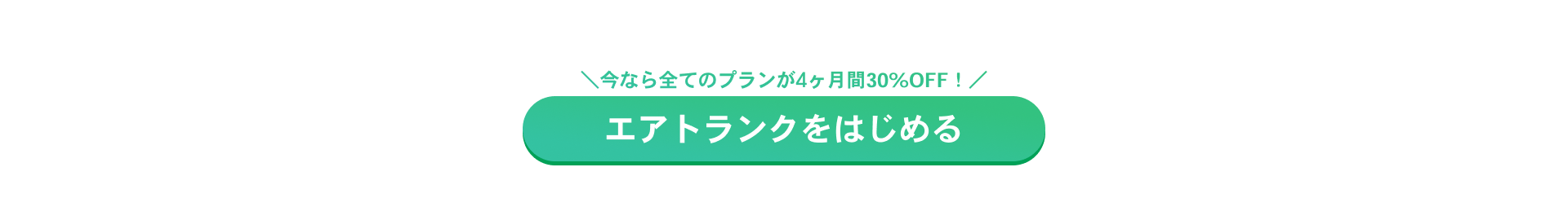 今なら全てのプランが4ヶ月間30%OFF! エアトランクをはじめる