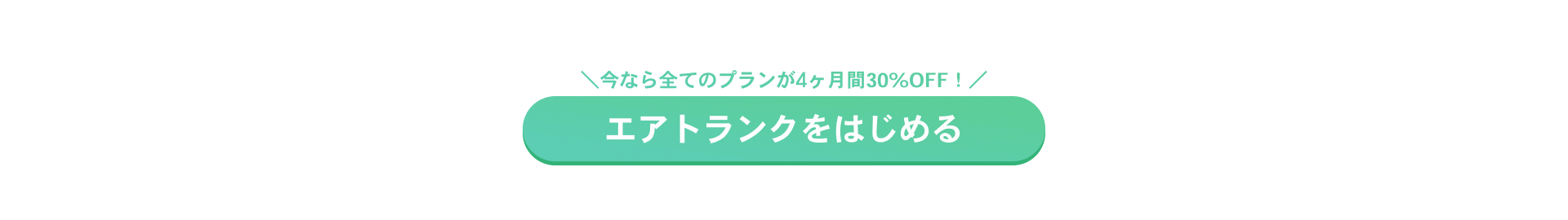 今なら全てのプランが4ヶ月間30%OFF! エアトランクをはじめる