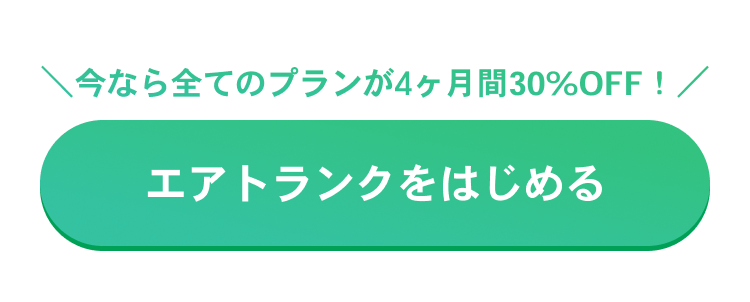 今なら全てのプランが4ヶ月間30%OFF! エアトランクをはじめる