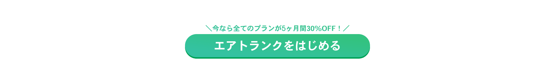 今なら全てのプランが5ヶ月間半額! エアトランクをはじめる
