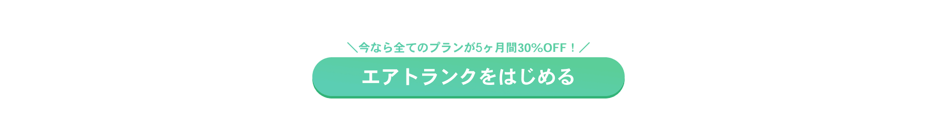 今なら全てのプランが5ヶ月間半額! エアトランクをはじめる