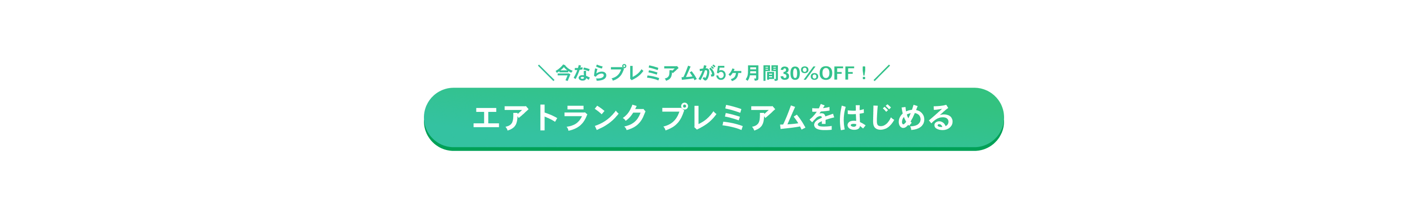 エアトランクプレミアムをはじめる