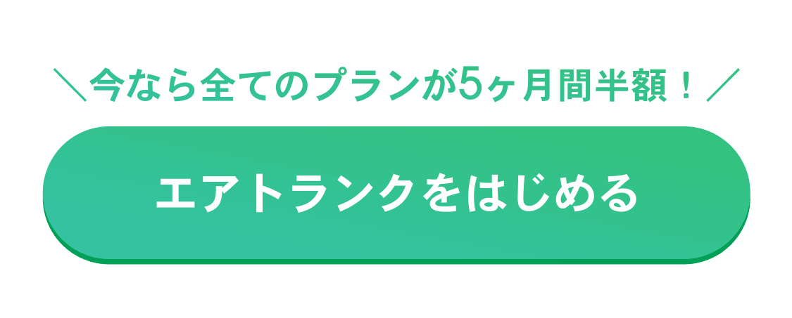 今なら全てのプランが5ヶ月間半額! エアトランクをはじめる