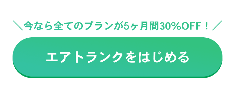 今なら全てのプランが5ヶ月間半額! エアトランクをはじめる
