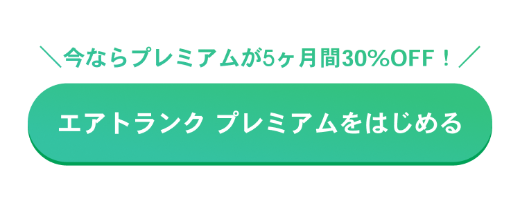 エアトランクプレミアムをはじめる