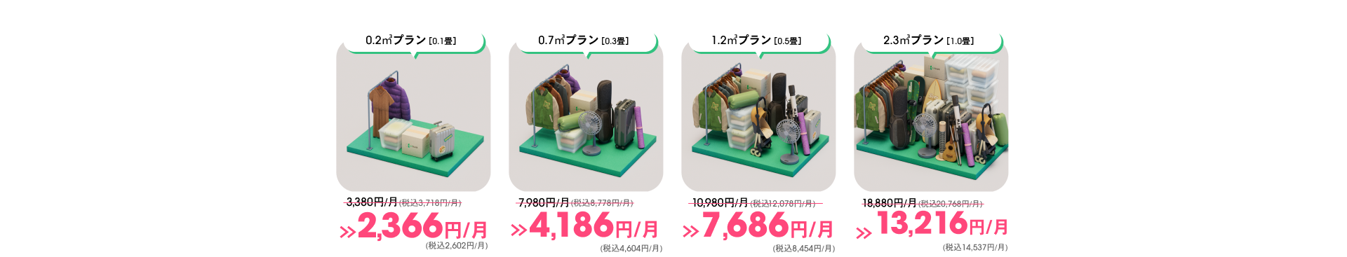 0.2㎡プラン[0.1畳]2,366円 0.7㎡プラン[0.3畳]4,186円 1.2㎡プラン[0.5畳]7,686円 2.3㎡プラン[1.0畳]13,216円 ※首都圏の場合