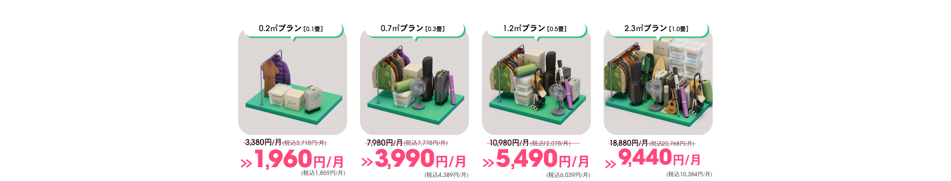 0.2㎡プラン[0.1畳]1,960円 0.7㎡プラン[0.3畳]3,990円 1.2㎡プラン[0.5畳]5,490円 2.3㎡プラン[1.0畳]9,440円 ※首都圏の場合